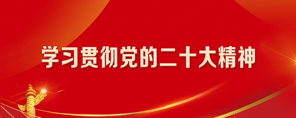 學習貫徹黨的二十大精神